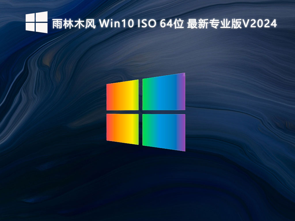 雨林木风 Win10 ISO 最新专业版 64位 V2024.6