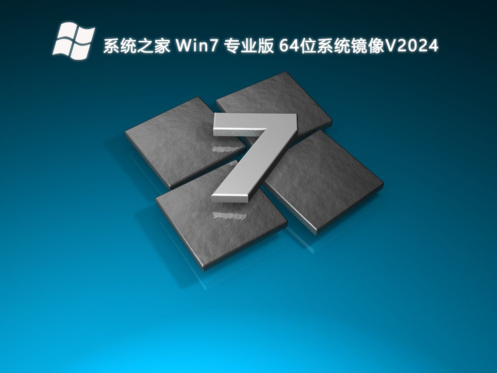 系統(tǒng)之家 Win7 專業(yè)版系統(tǒng)鏡像 64位 V2024.6