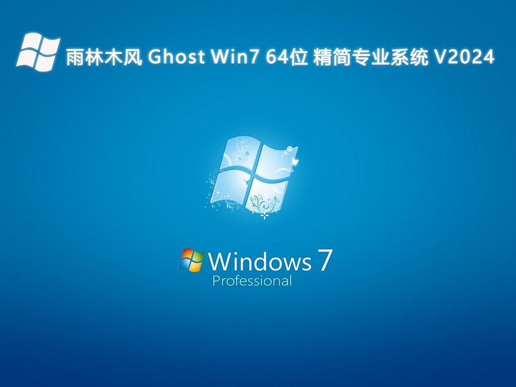 雨林木风 Ghost Win7 精简专业系统 64位 V2024.6