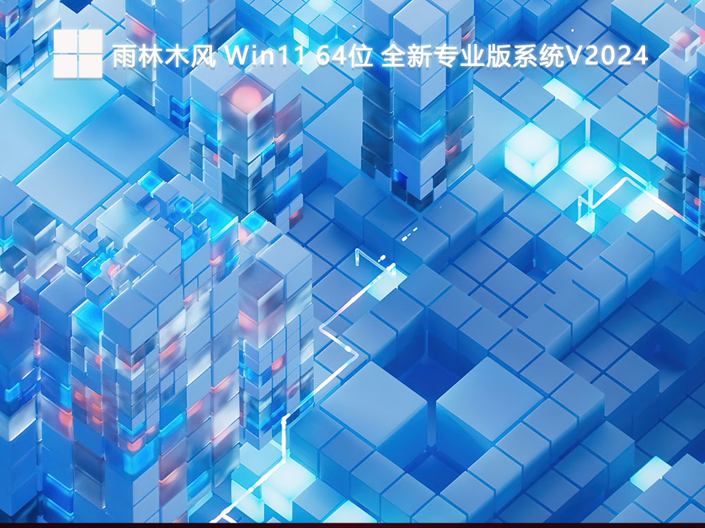 雨林木風(fēng) Win11全新專業(yè)版系統(tǒng) 64位 V2024.6