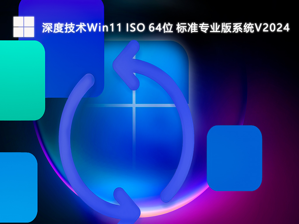 深度技术Win11 ISO 标准专业版系统 64位 V2024.7