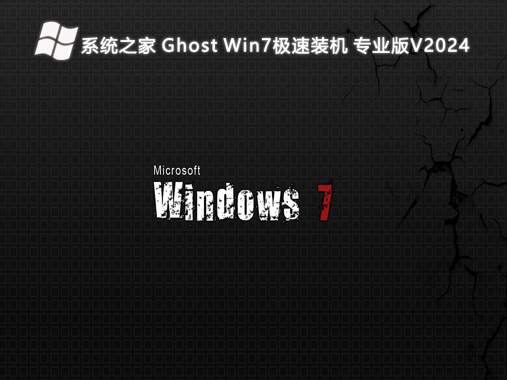 系统之家 Ghost Win7极速装机 专业版 64位 V2024.7