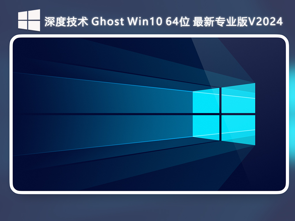 深度技術(shù) Ghost Win10 最新專業(yè)版 64位 V2024.7