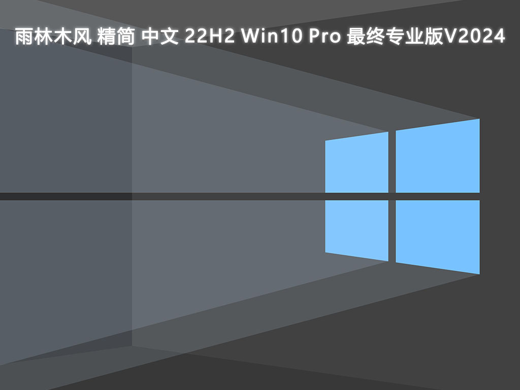 雨林木風(fēng) 精簡(jiǎn) 中文 22H2 Win10 Pro 最終專業(yè)版 64位 V2024.6