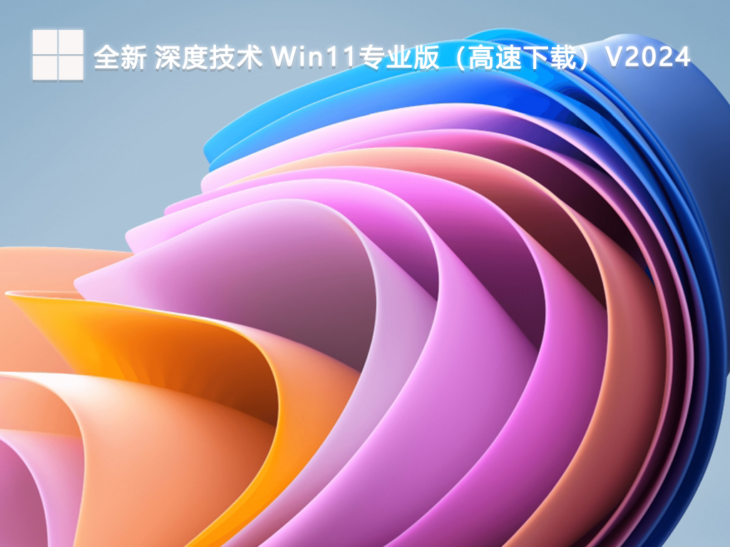 深度技术 Win11专业版 64位 V2024.7