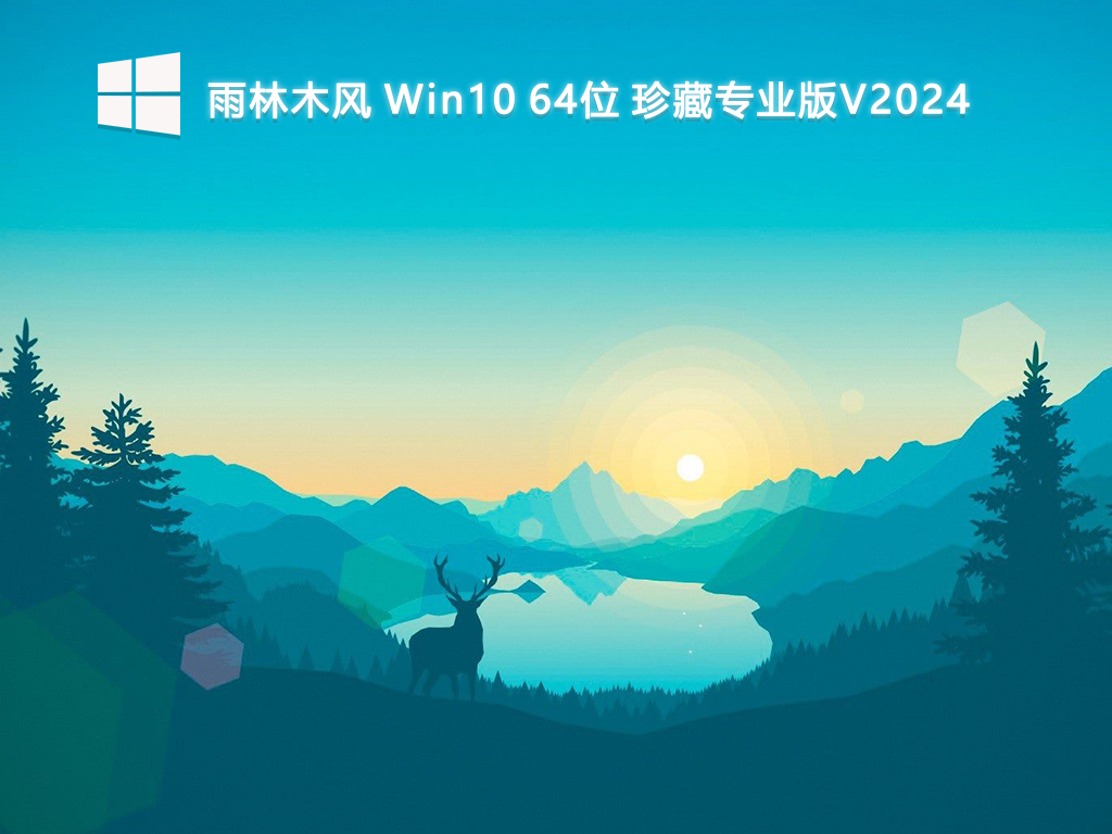 雨林木風 Win10珍藏專業(yè)版 64位 V2024.7