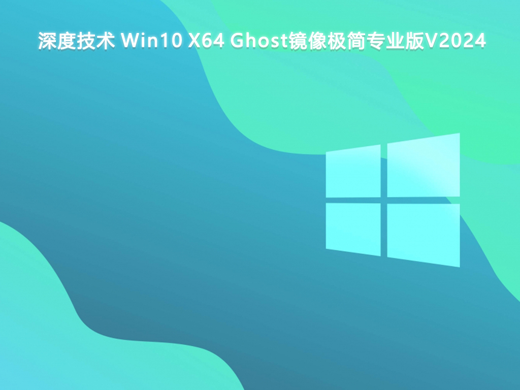 深度技术 Win10 Ghost镜像极简专业版 64位 V2024.7