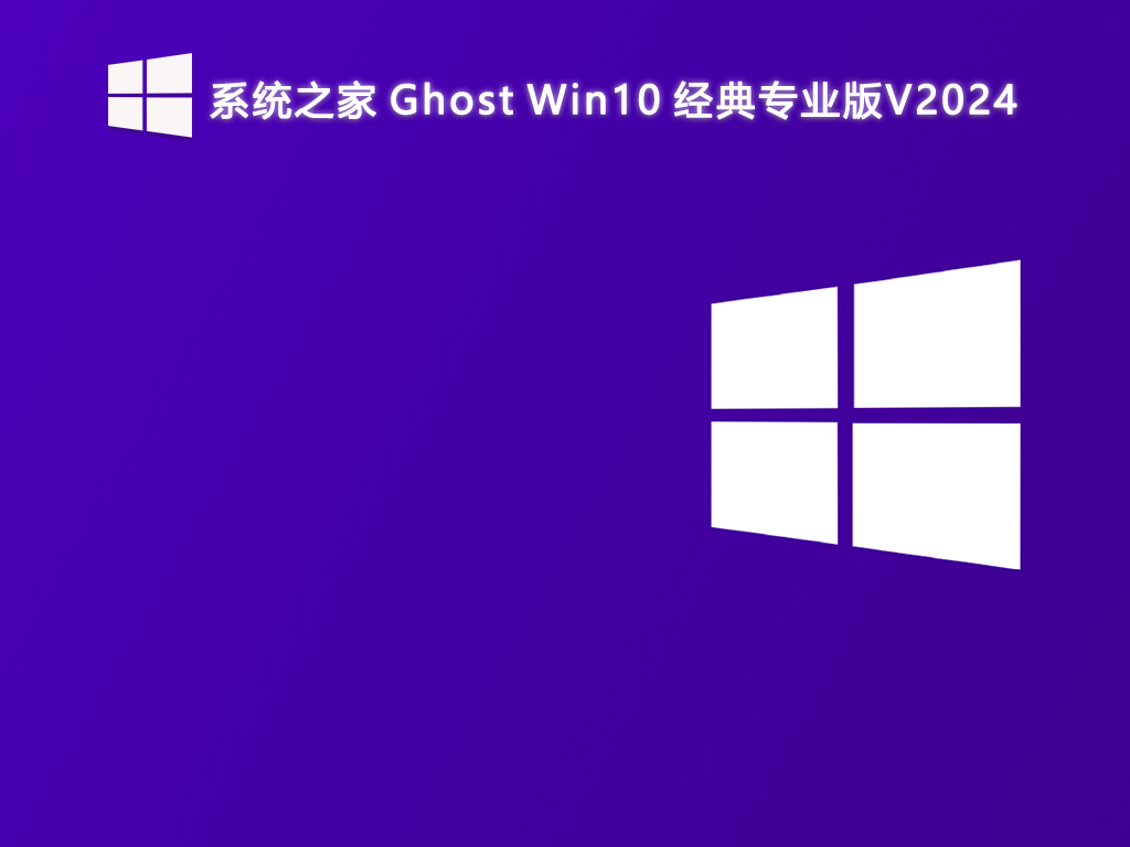 系统之家 Ghost Win10经典专业版 64位 V2024.7