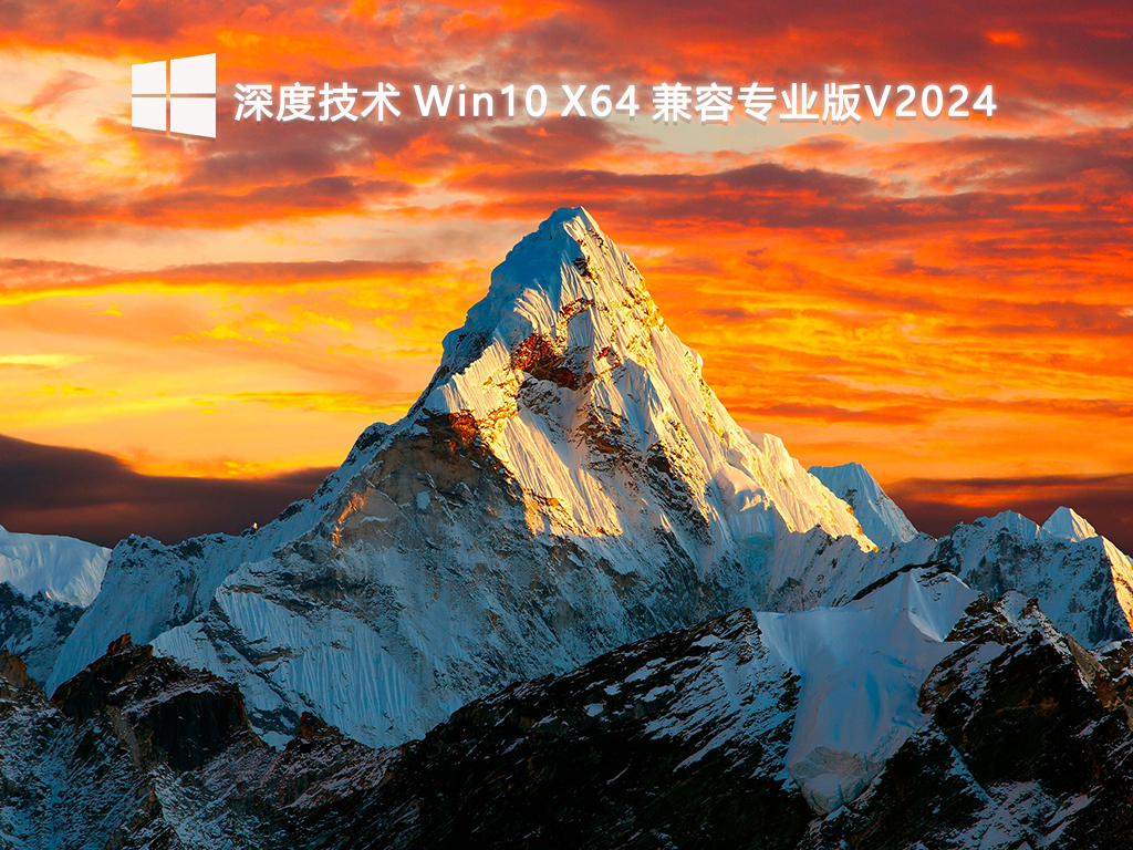 深度技术 Win10兼容专业版 64位 V2024.7