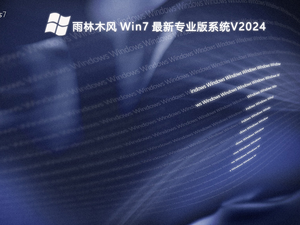 雨林木风 Win7 最新专业版系统 64位 V2024.7