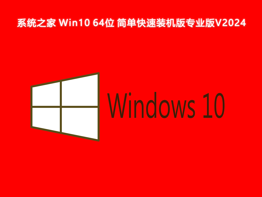 系统之家 Win10 简单快速装机版专业版 64位 V2024.7