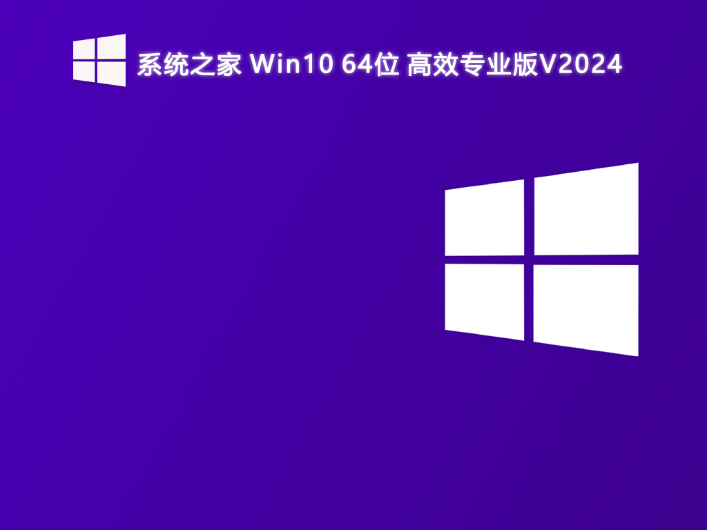 系统之家 Win10高效专业版 64位 V2024.7