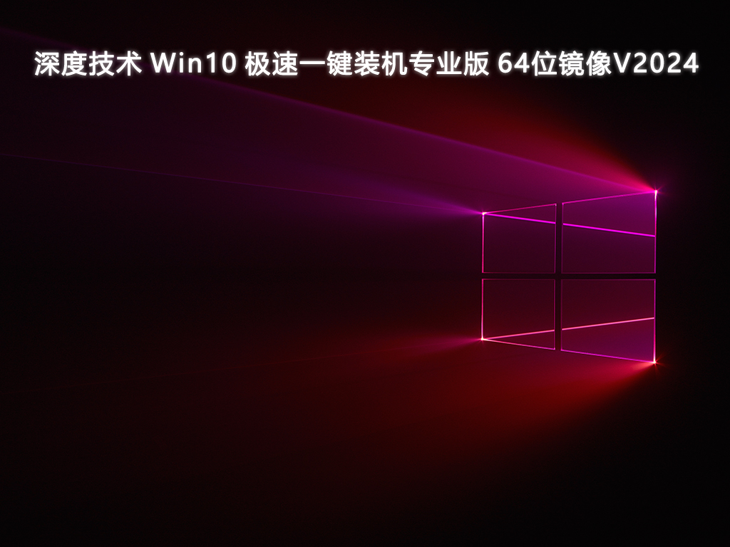 深度技術(shù) Win10極速一鍵裝機專業(yè)版 鏡像 64位 V2024.7