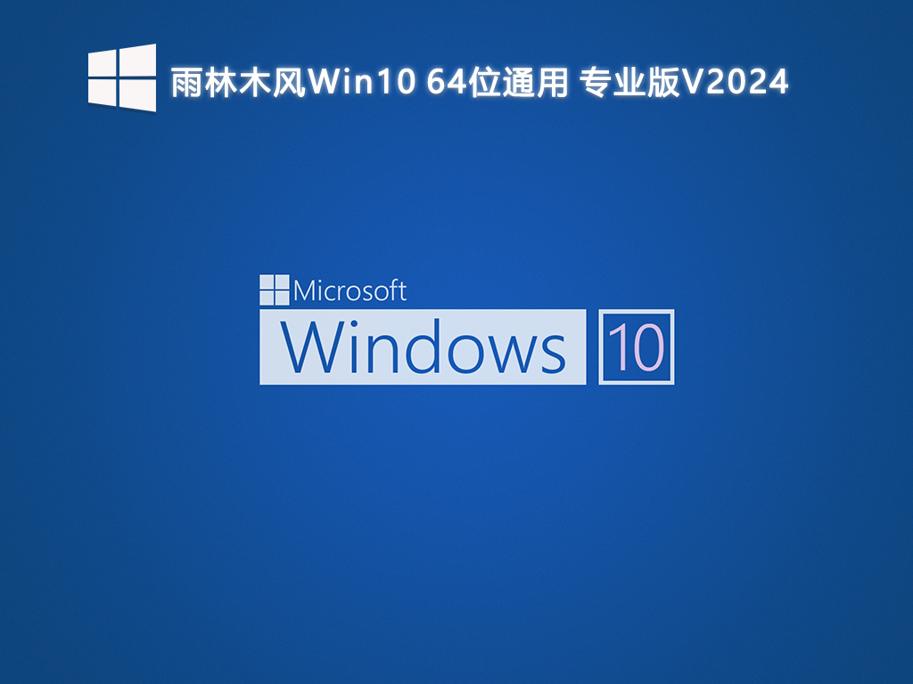 雨林木风Win10通用专业版 64位 V2024.7