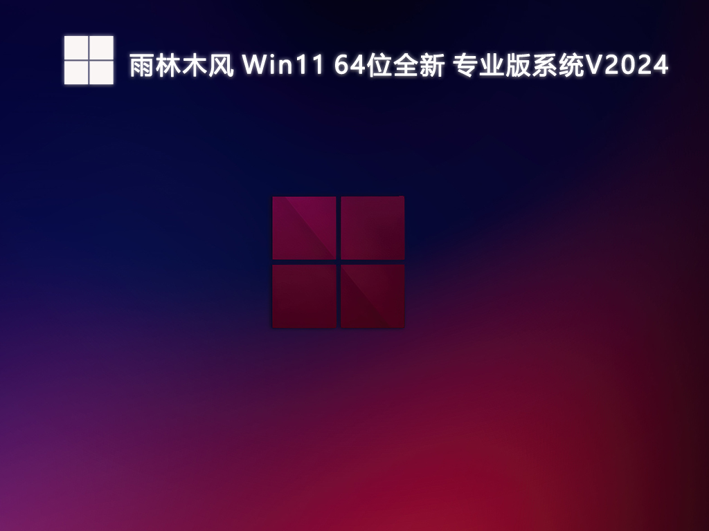 雨林木风 Win11全新专业版系统 64位 V2024.7