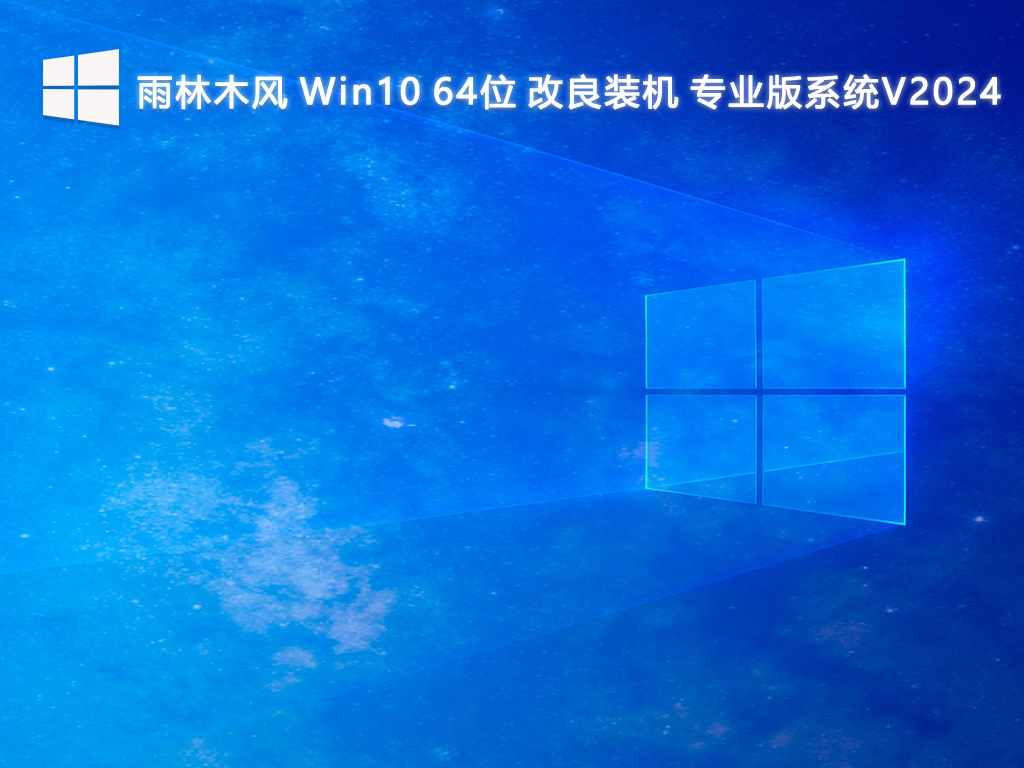 雨林木風(fēng) Win10改良裝機專業(yè)版系統(tǒng) 64位 V2024.7