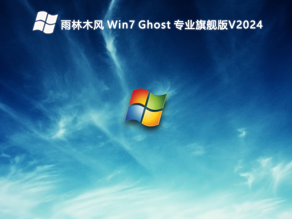 雨林木风 Win7 Ghost 专业旗舰版 64位 V2024.7