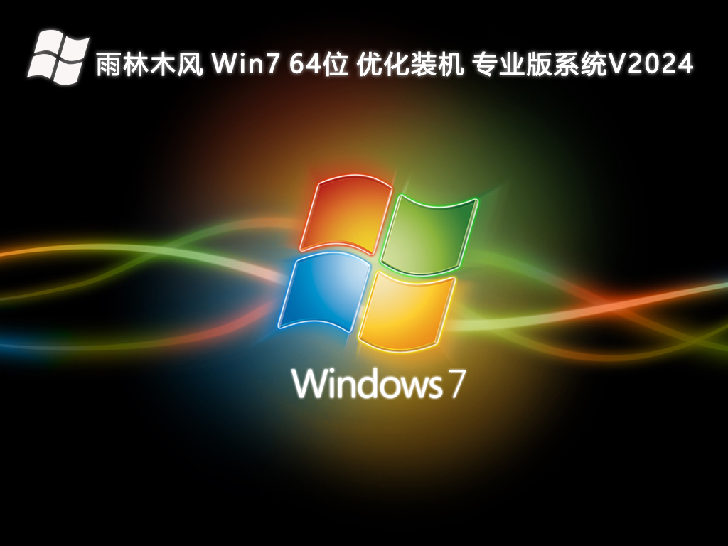 雨林木风 Win7优化装机专业版系统 64位 V2024.7