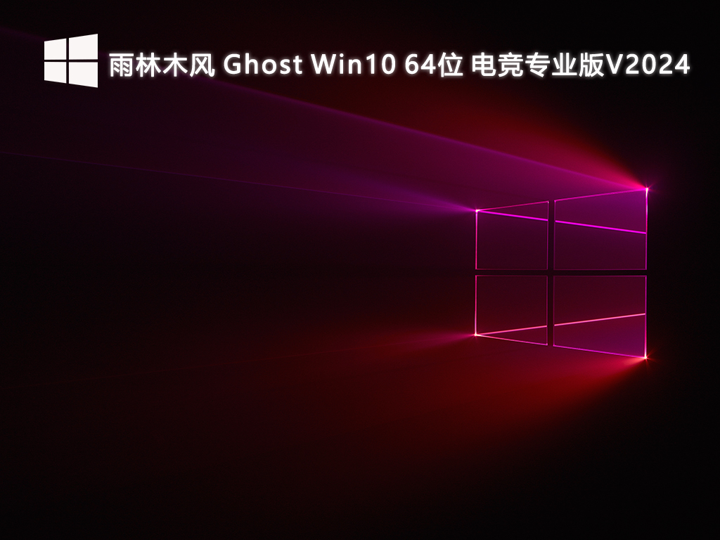 雨林木风 Ghost Win10 电竞专业版 64位 V2024.7