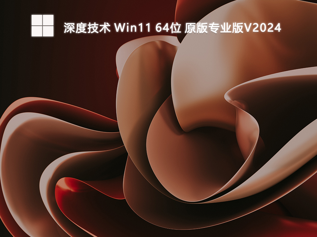 深度技术 Win11原版专业版 64位 V2024.8