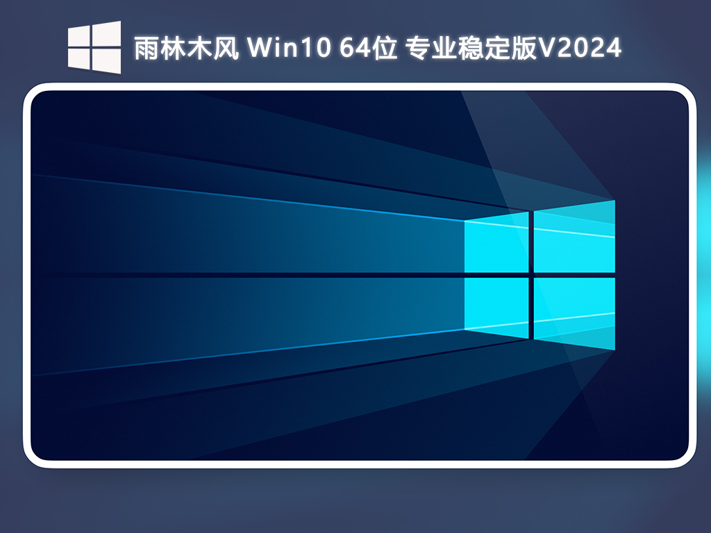 雨林木風 Win10 專業(yè)穩(wěn)定版 64位 V2024.8