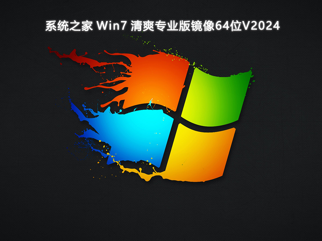 系統(tǒng)之家 Win7清爽專業(yè)版鏡像 64位 V2024