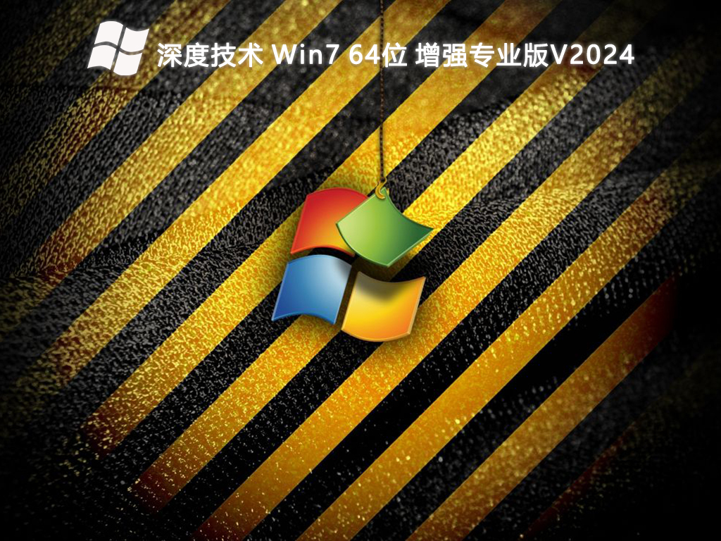 深度技術(shù) Win7增強(qiáng)專業(yè)版 64位 V2024.8