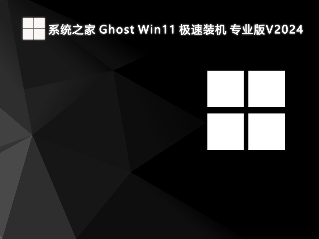 系统之家 Ghost Win11极速装机 专业版 64位 V2024.7