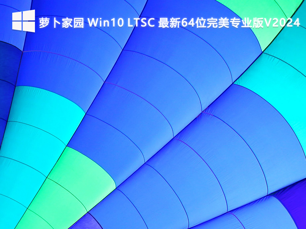 蘿卜家園 Win10 LTSC 最新完美專業(yè)版 64位 V2024.8