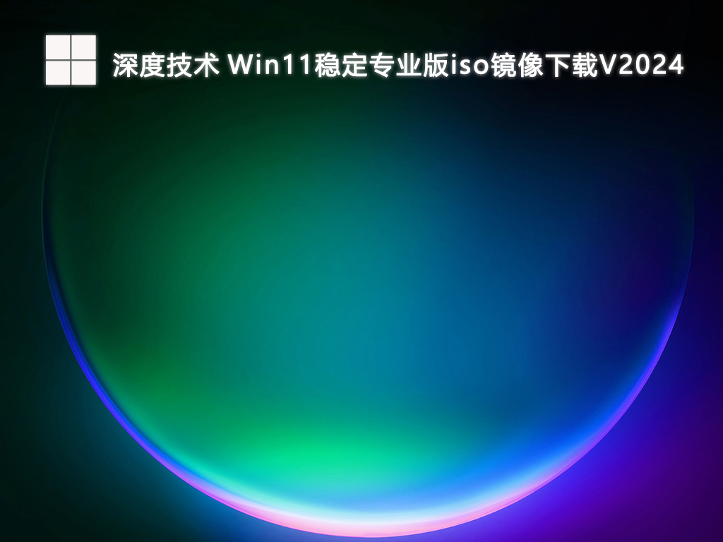 深度技術(shù) Win11穩(wěn)定專業(yè)版iso鏡像 64位 V2024.8