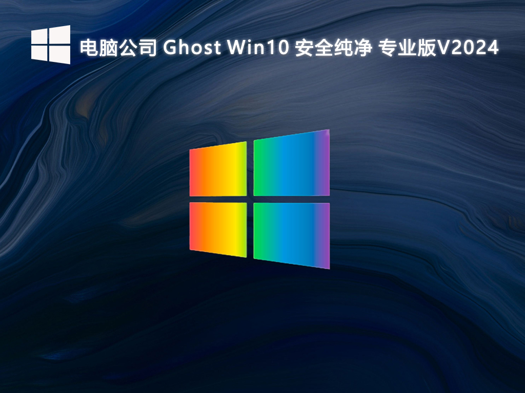 電腦公司 Ghost Win10 安全純凈專業(yè)版 64位 V2024.8