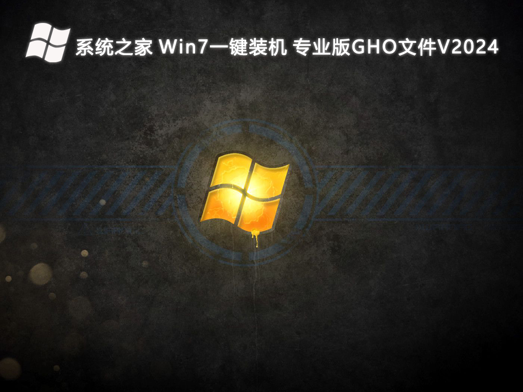 系統(tǒng)之家 Win7系統(tǒng)一鍵裝機(jī)專業(yè)版GHO文件 64位 V2024.8