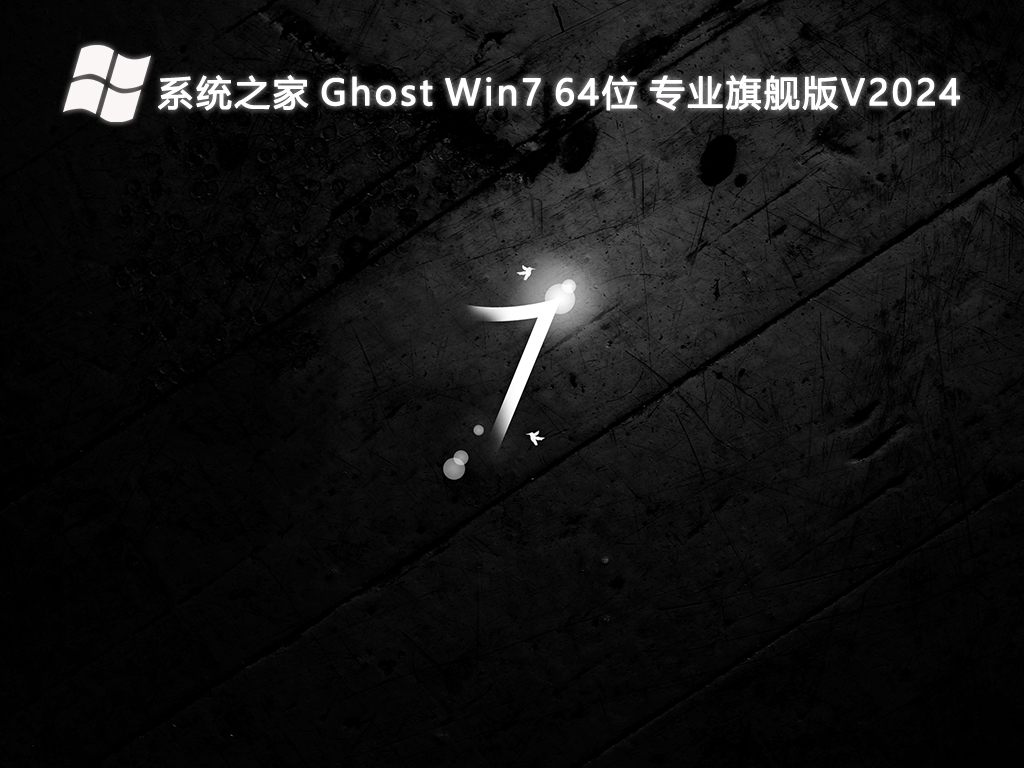 系统之家 Ghost Win7专业旗舰版 64位 V2024.8