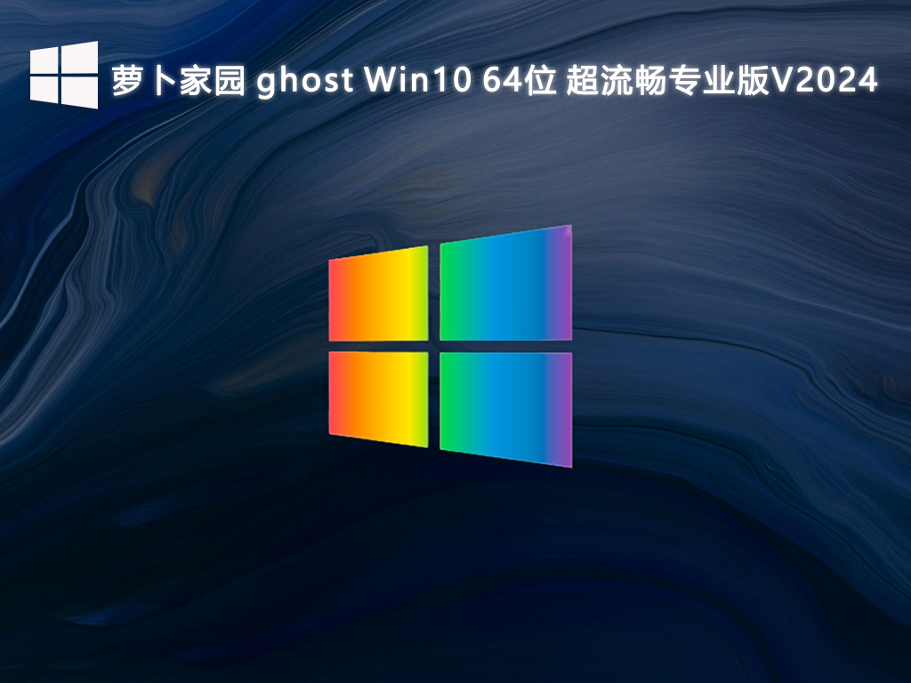 蘿卜家園 ghost Win10超流暢專業(yè)版 64位 V2024.8