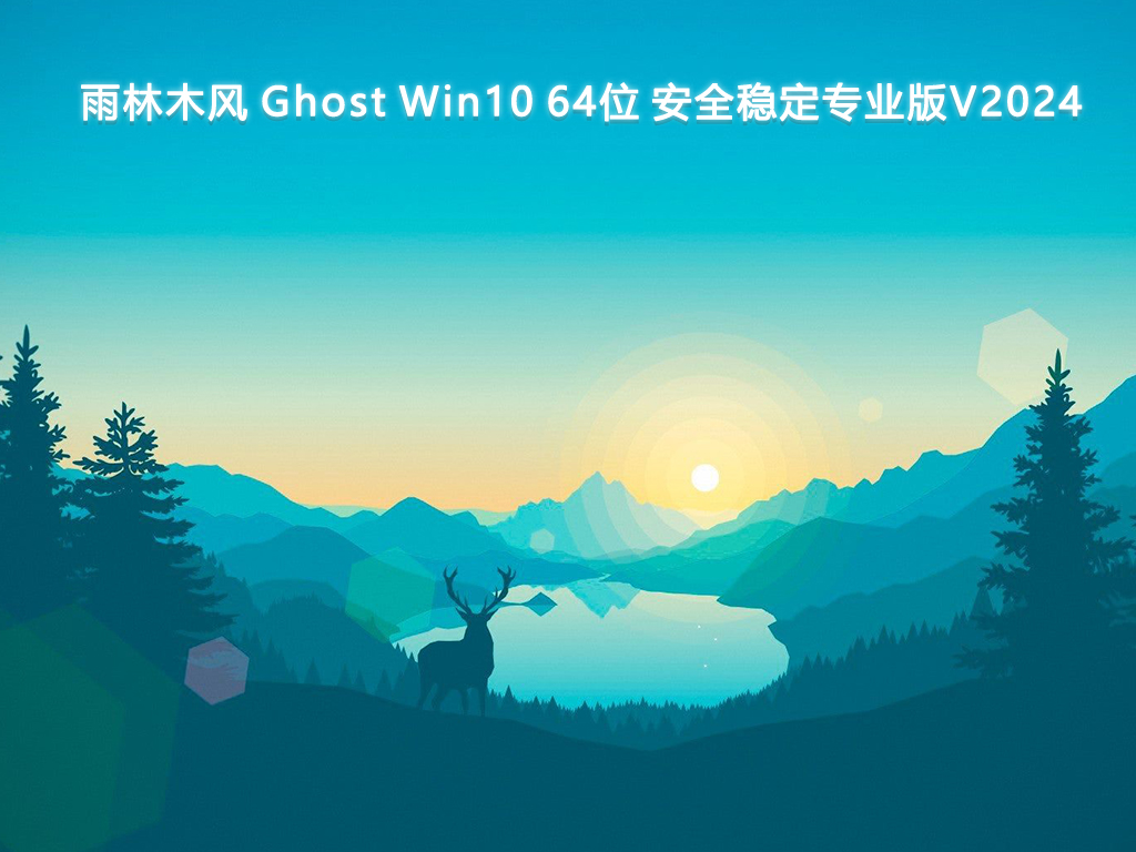 雨林木风 Ghost Win10 安全稳定专业版 64位 V2024.8