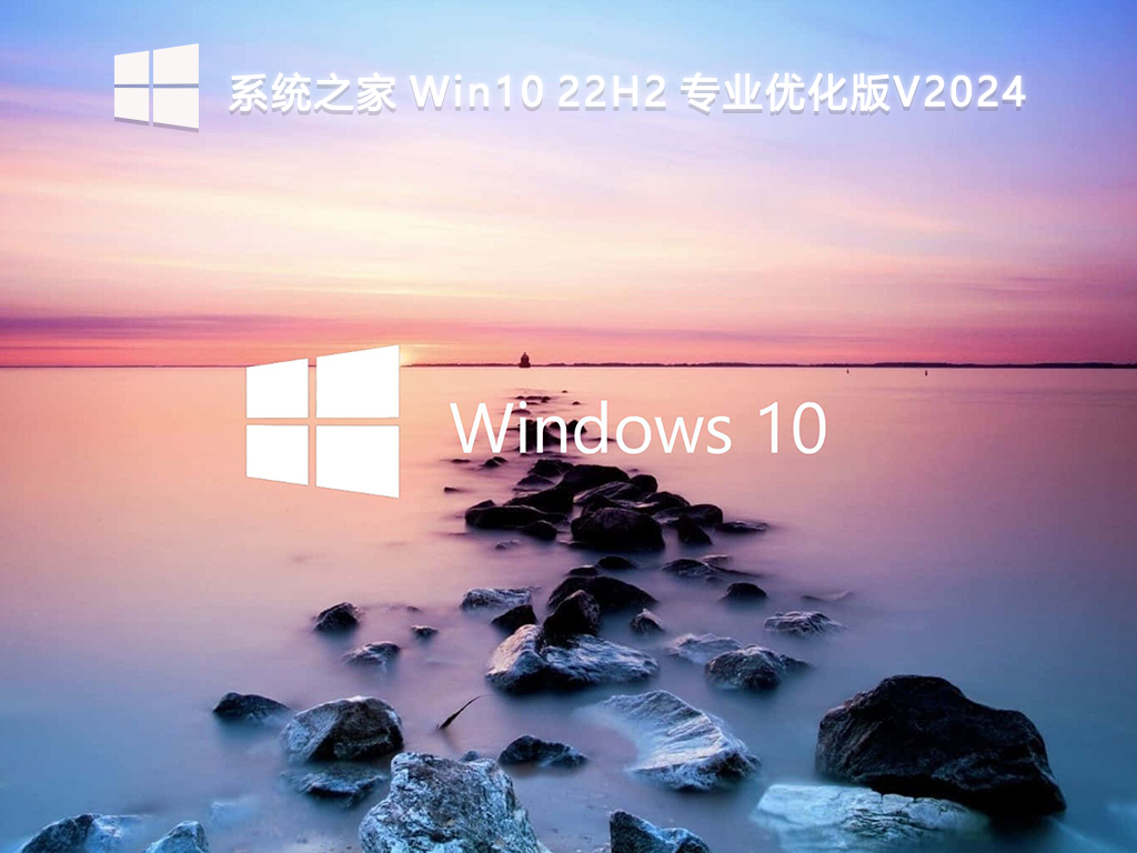 系统之家 Win10 22H2 专业优化版 64位 V2024.8