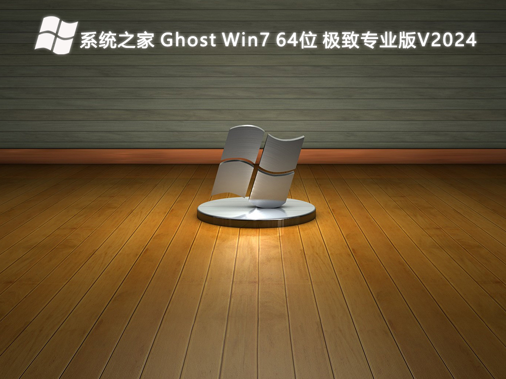 系統(tǒng)之家 極致Win7 專業(yè)版 64位 V2024.8