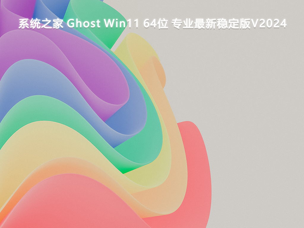 系統(tǒng)之家 Ghost Win11專業(yè)最新穩(wěn)定版 64位 V2024.8