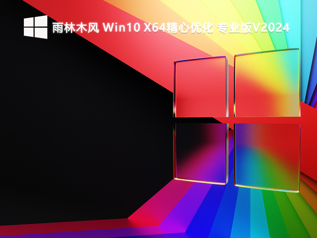 雨林木风 Win10精心优化 专业版 64位 V2024.8