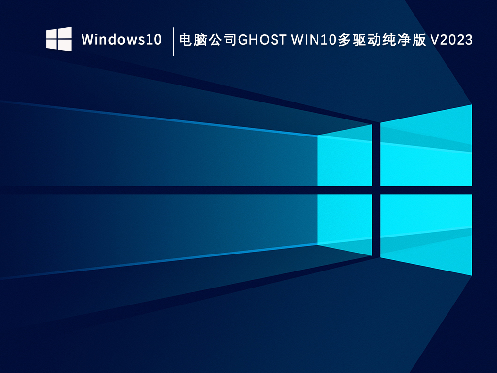 電腦公司ghost Win10多驅(qū)動純凈版 64位 V2024.9