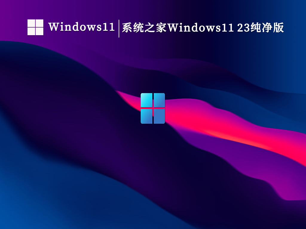 系統(tǒng)之家Windows11 23H2MVS+VLSC+ESD匯總純凈版 64位 V2024.9