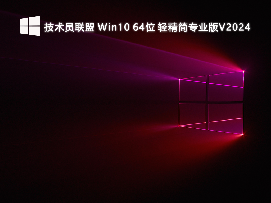 技术员联盟 Win10 轻精简专业版 64位 V2024.8