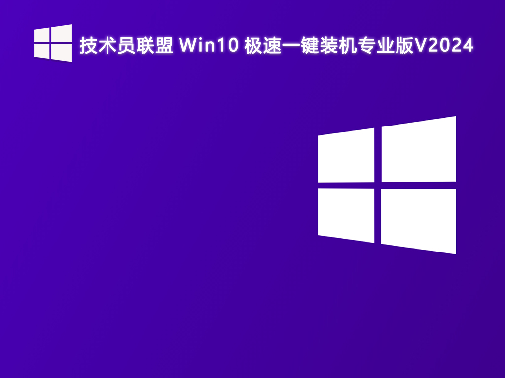 技術(shù)員聯(lián)盟 Win10極速一鍵裝機(jī)專(zhuān)業(yè)版 64位 V2024.8