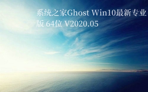 系统之家Ghost Win10最新专业版 64位 V2020.05