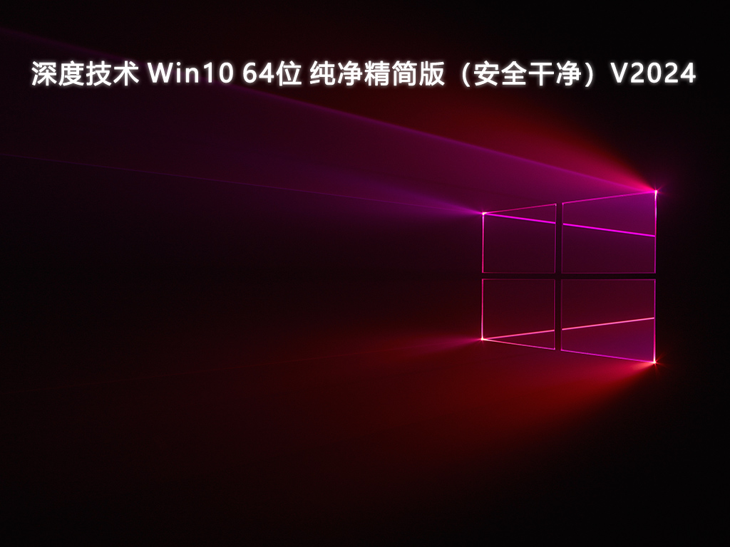 深度技术 Win10纯净精简版(安全干净) 64位 V2024.9