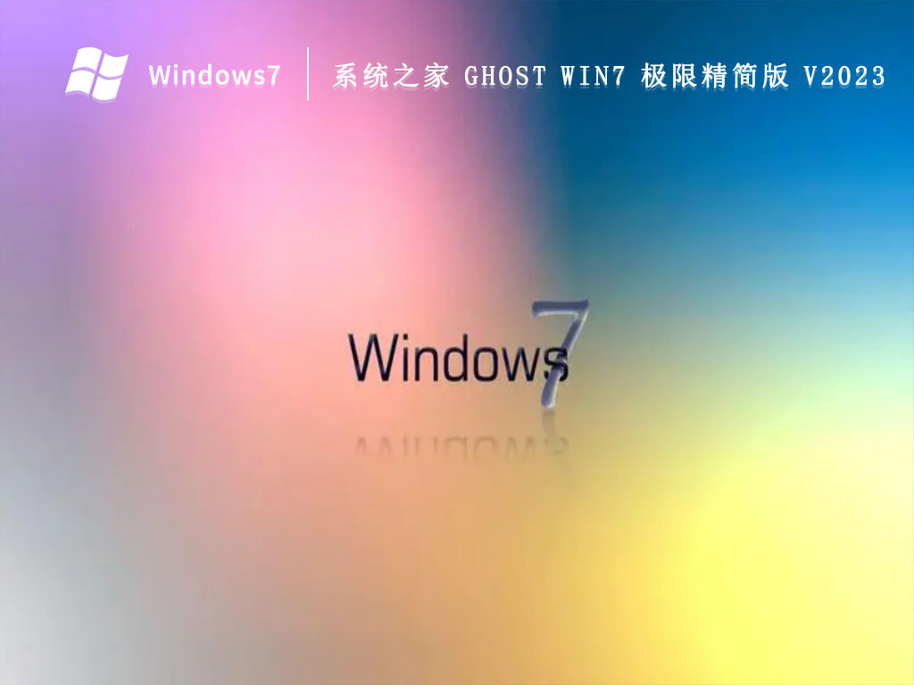 系統(tǒng)之家 Ghost Win7 極限精簡(jiǎn)版 64位 V2024.9