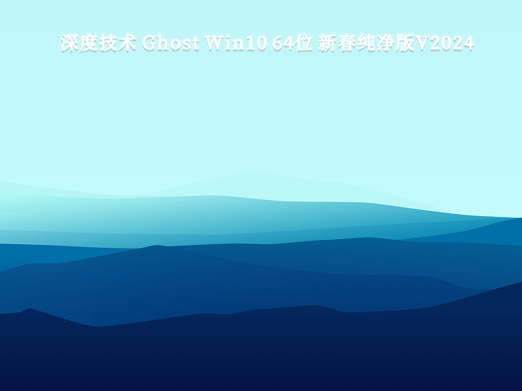 深度技術(shù) Ghost Win10 新春純凈版(穩(wěn)定運(yùn)行)64位 V2024.8