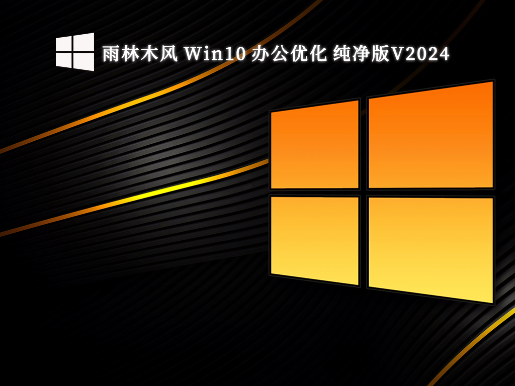 雨林木风 Win10 办公优化 纯净版64位V2024.9