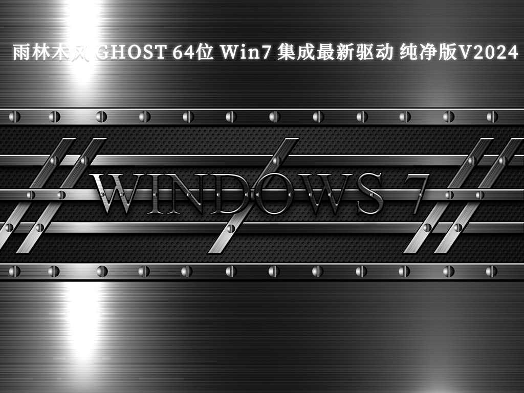 雨林木风 GHOST Win7 集成最新驱动 纯净版 64位 V2024.9