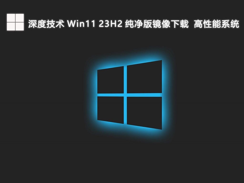 深度技术 Win11 23H2 纯净版镜像下载 高性能系统 64位 V2024.9